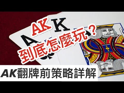 AK 翻牌前策略详解
